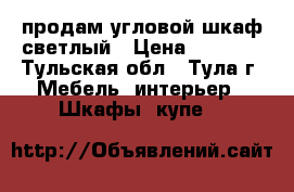 продам угловой шкаф светлый › Цена ­ 8 000 - Тульская обл., Тула г. Мебель, интерьер » Шкафы, купе   
